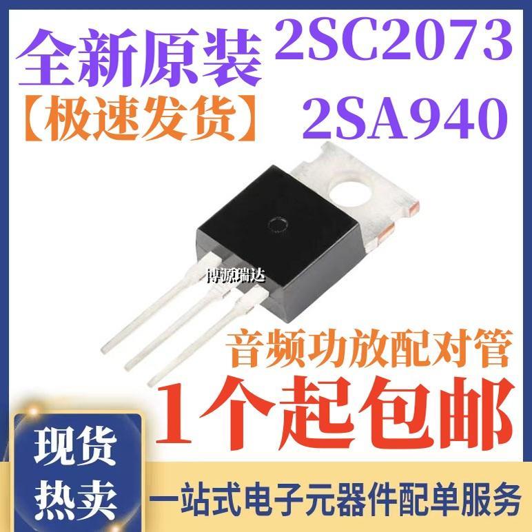 原装正品 2SA940 A940 2SC2073 C2073 NPN/PNP 音频功放对管 直插