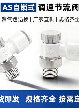 推锁式调速阀PTL同款带锁气动节流阀AS1201F/2201F气缸调速阀4-m5