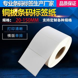 纸不干胶标签纸 厂家直销20 150mm条码 标签纸铜板不干胶条码 纸铜版
