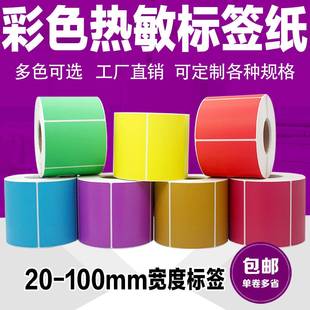 100 彩色三防热敏条码 不干胶60 150mm标签打印超市价格贴纸