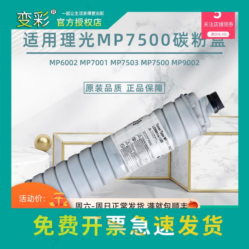 变彩适用理光7502碳粉MP7001 7500 6210d粉盒1075 7501 IM8000 80