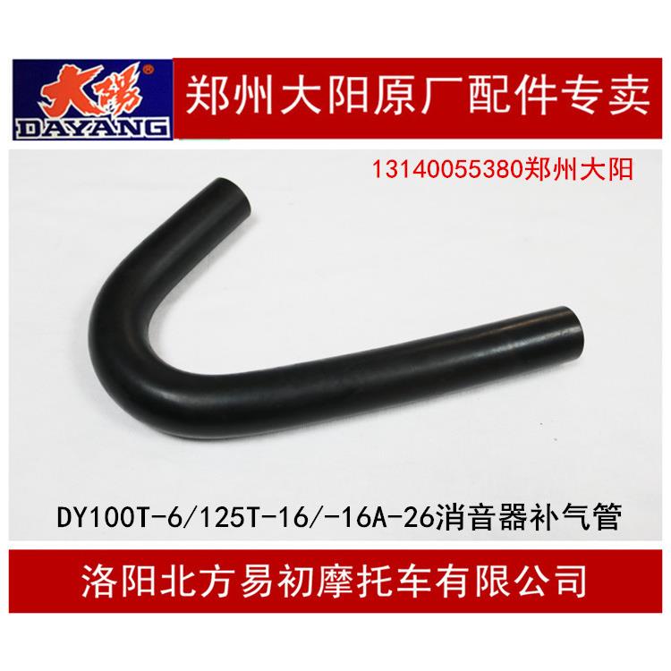 大阳摩托车DY100T-6/125T-16-16A/125T-26格格消音器排气管补气管