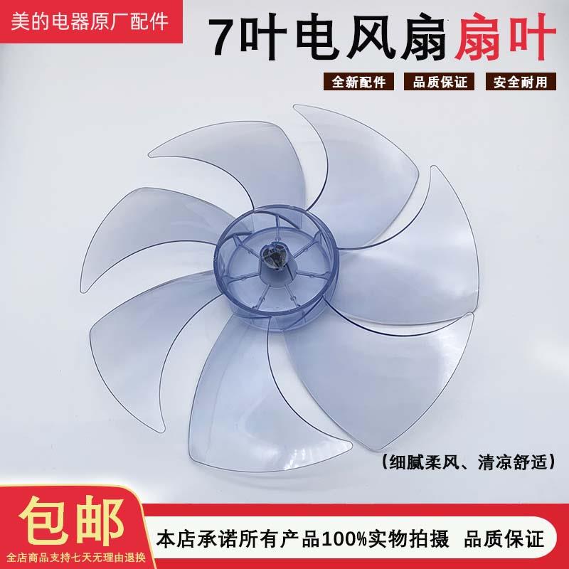 美的电风扇配件扇叶7片叶12寸300mm透明黑叶片落地扇风叶SAD30MZ