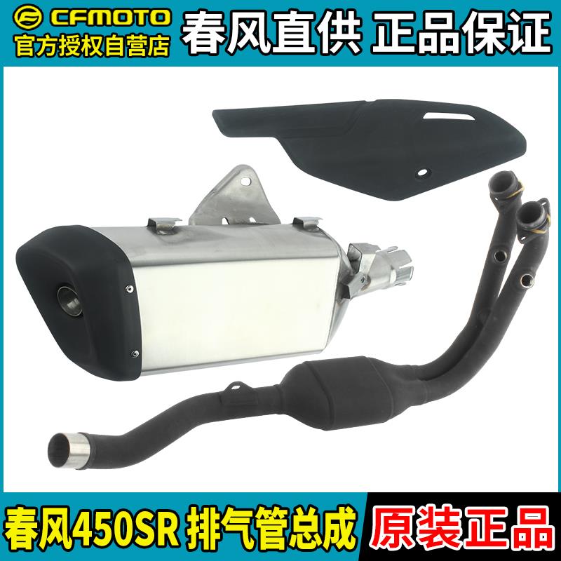 CFMOTO摩托车春风450SR排气管前后段CF400-6消音器消声器护罩烟筒