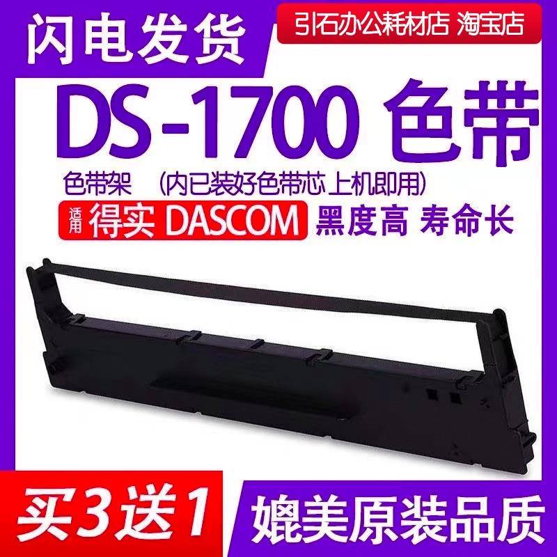 DS1700色带 适用DASCOM得实DS-1700针式打印机色带架 DS1700H碳带