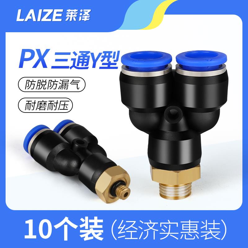 莱泽气动PX4-M5接头气管快插软管Y型三通螺纹PX6-01 PX8-02 10-03