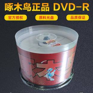 正品 原装 行货带防伪4.7G R光碟50片桶装 啄木鸟DVD空白刻录光盘DVD
