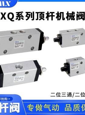 顶杆式行程阀 机械气控阀XQ230410 XQ250610 XQ250410 XQ230610