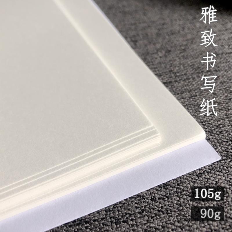 雅致书写纸 钢笔书法纸 练字 字帖 手账 打印90g105gA5A4 巴川纸