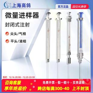 上海高鸽微量进样器100 5ul尖头气相实验室平头液相进样针