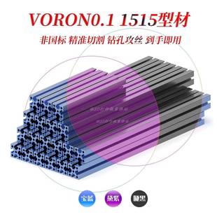0.1 官方截面1515铝型材 0.2 顶罩 阳极氧化黑 框架 VORON