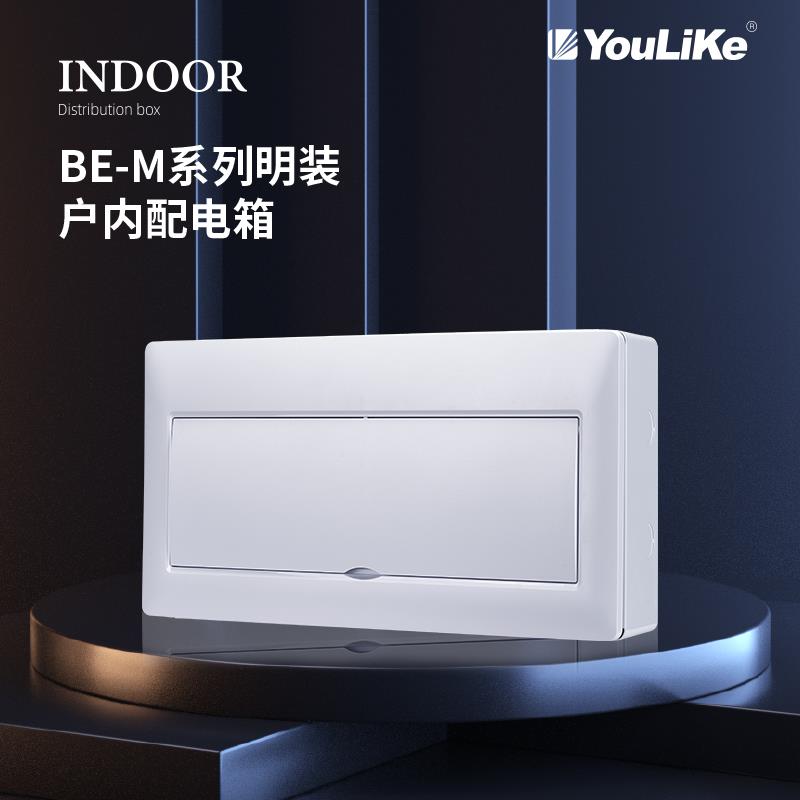 尤立科明装强电箱家用youlike配电箱布线箱室内空开关保护盒PZ30
