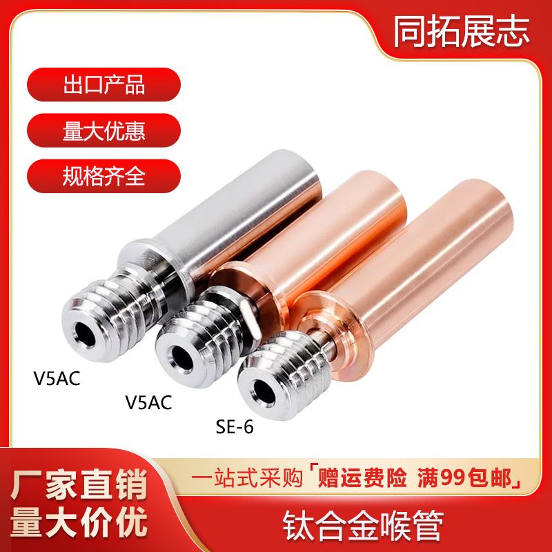 3D打印机配件钛合金红铜喉管 Ender3 CR10 CR6SE耐高温高强度喉管