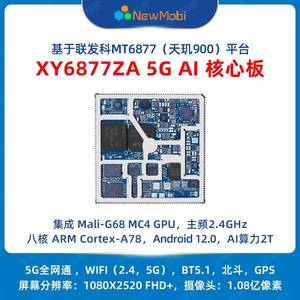 MT6877安卓核心板MTK联发科天玑900开发板主板安卓5G模组方案开发