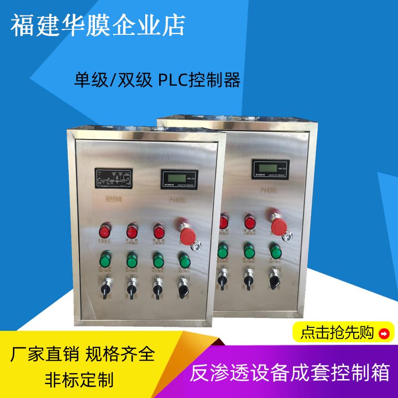 304不锈钢反渗透设备控制箱PLC触摸屏控制柜单双级成套配电柜定制