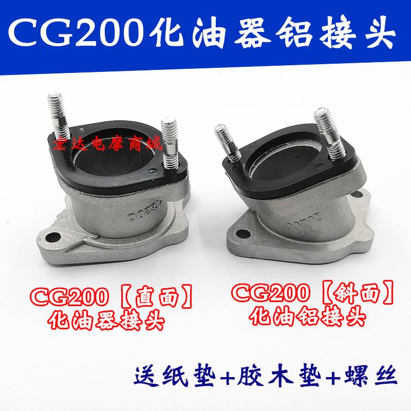 摩托车三轮车配件CG200型发动机化油器接头直面/斜面铝接头