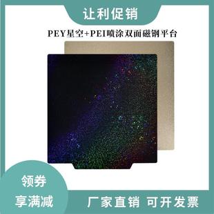 3d打印机热床喷涂PEI板PEY满天星空贴膜打印平台双面弹簧钢磁贴