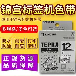 锦宫SR230CH SC12YW SR530C SR3900C标签机色带12mm标签纸SS12KW