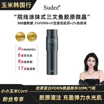 【韩国行】Sudee素玳 胶原蛋白微晶精华 30ml/瓶