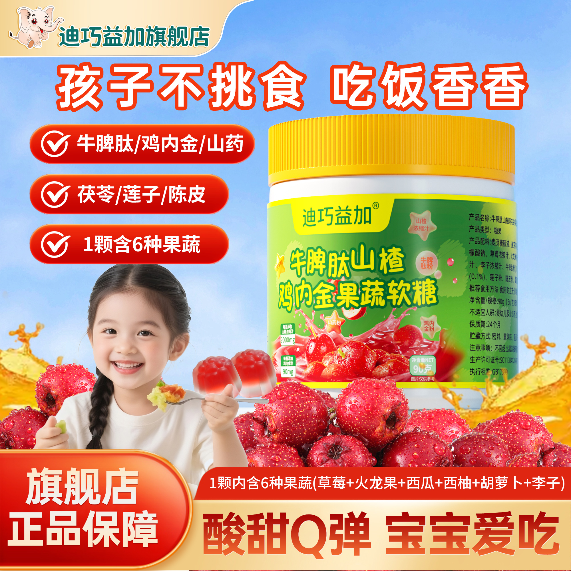 迪巧益加牛脾肽山楂鸡内金果蔬