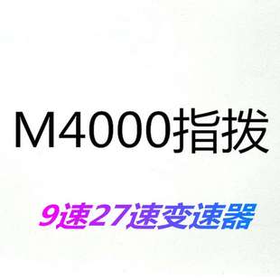 山地车9速指拨/自行车27速指拨/M4000指拨/9速分体指拨/变速配件