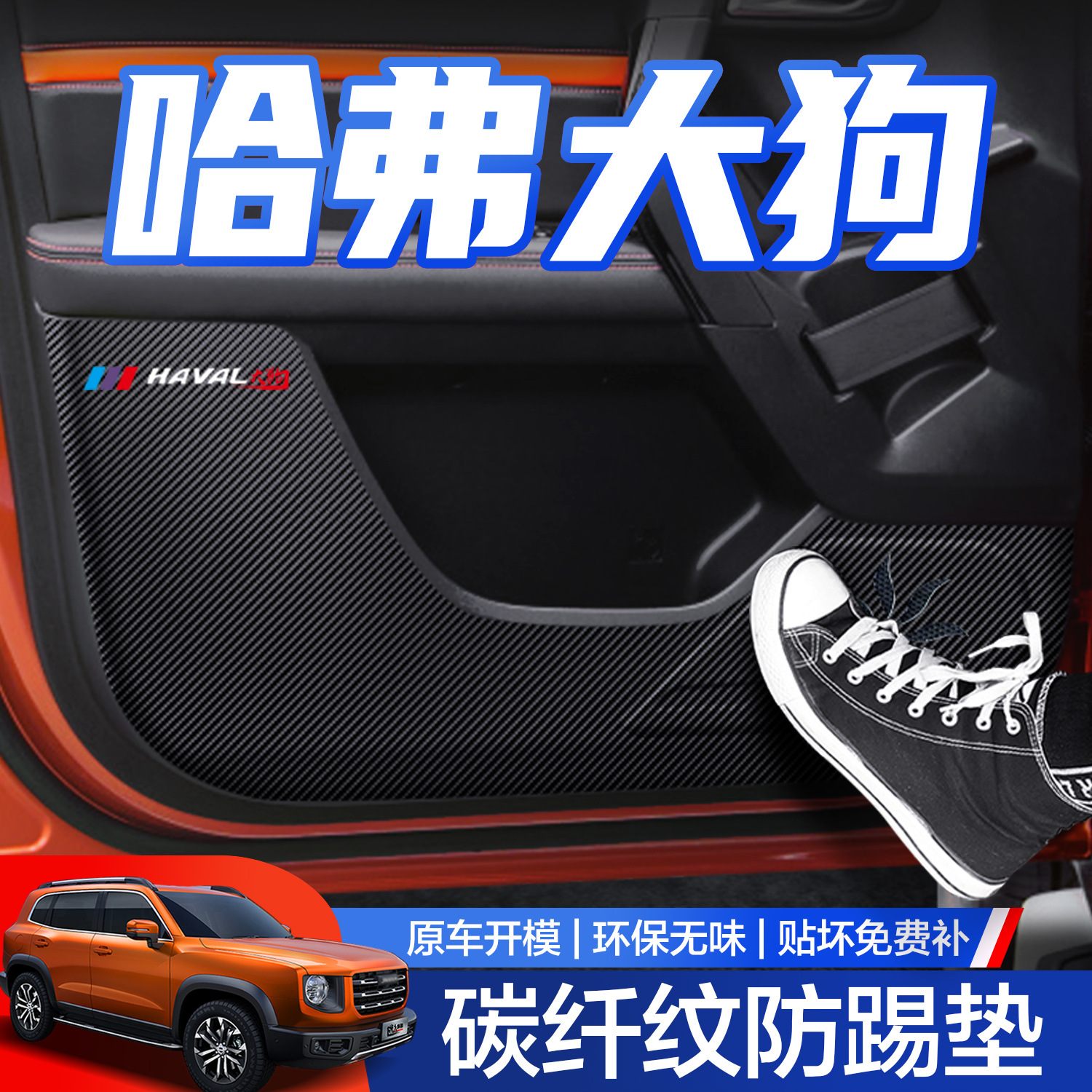 哈弗大狗车门防踢垫车内装饰汽车用品大全内饰改装件哈佛副王小祥
