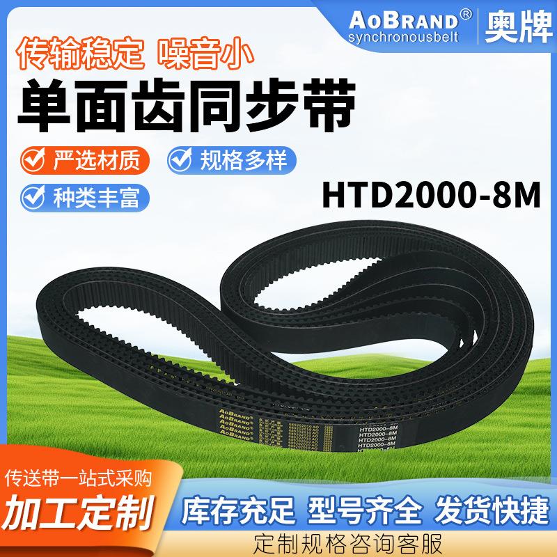 单面齿同步带HTD2000-8M 传动皮带同步带耐高低温橡胶同步皮带