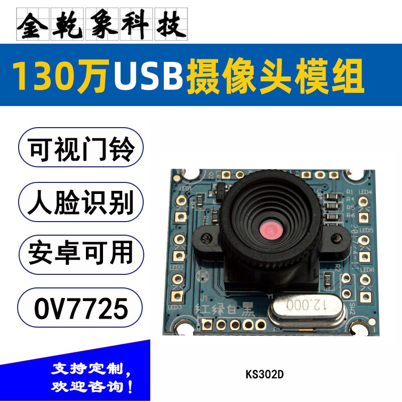 安卓用摄像头模组模块二维码扫码USB免驱可视电话对讲门铃OV7725