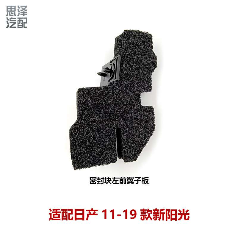 63820/63821-3RA0A适用11-19阳光机盖密封海绵叶子板密封块橡胶垫