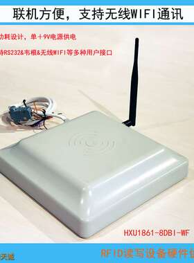 RS232串口|无线WFIF多接口8DBI超高频RFID读写器 读卡器 一体机