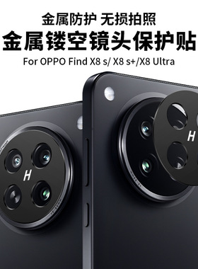 适用于OPPOfindx8s镜头膜金属镂空oppofindx8Ultra镜头框磨砂定制防摔镜头贴膜手机膜OPPOfindx8sPro防指纹