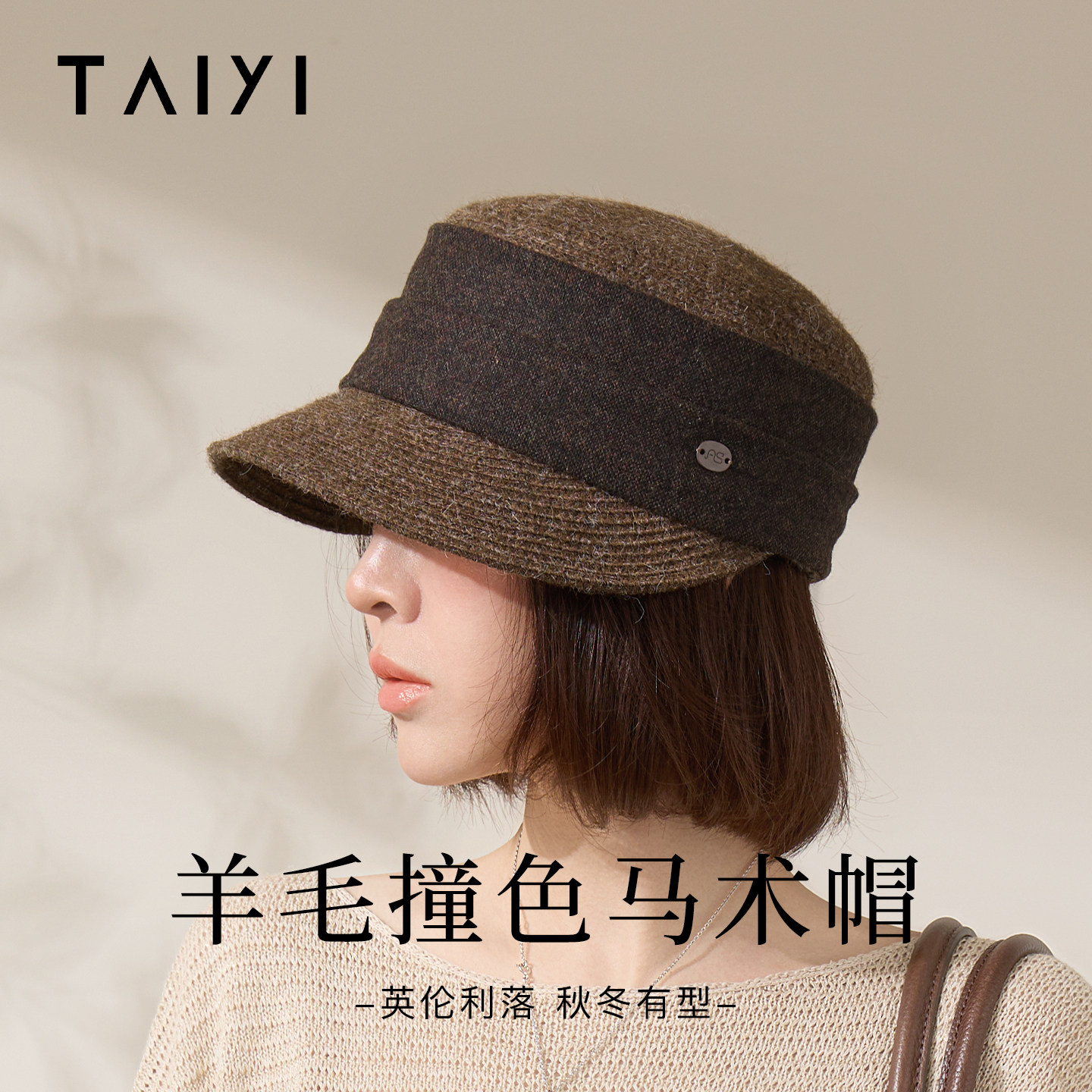 太一羊毛撞色马术帽女士秋冬款百搭显脸小休闲英伦风八角平顶帽子