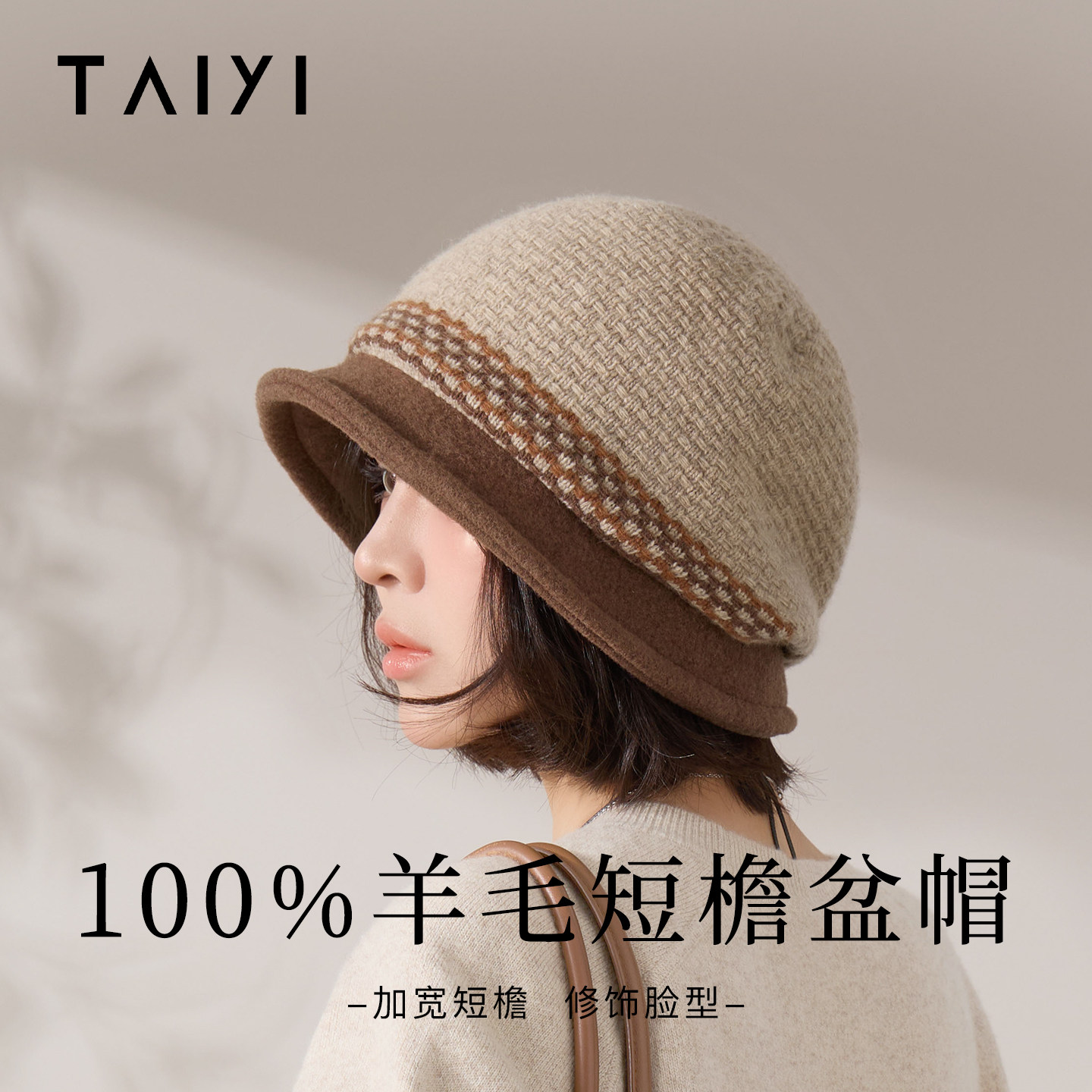 太一羊毛短檐盆帽2026秋冬季新款针织渔夫帽加宽帽檐包头毛线帽子