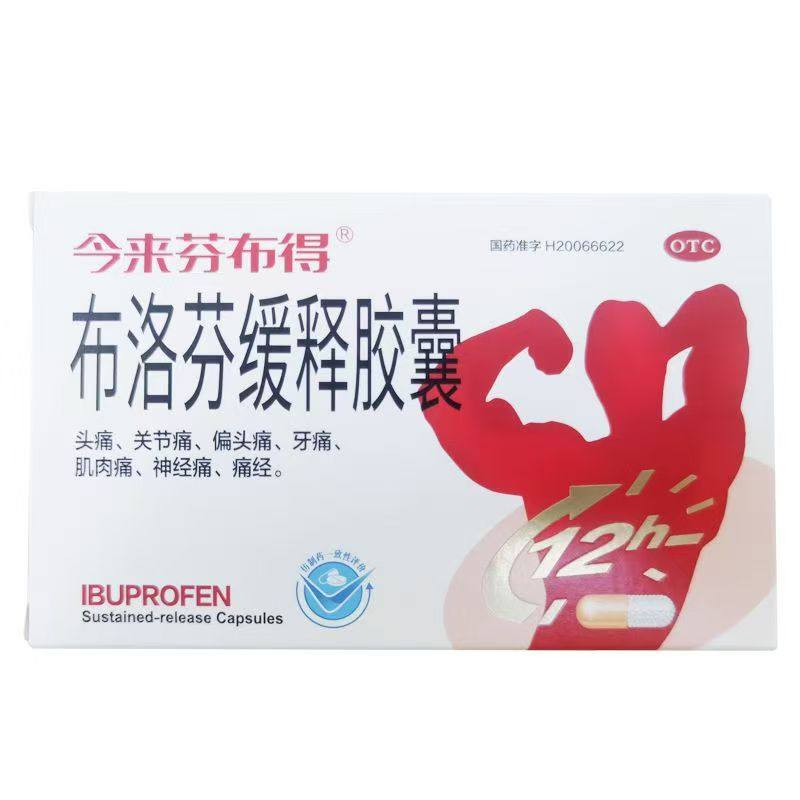 今来芬布得 布洛芬缓释胶囊 0.3g*20粒/盒,OTC药品/国际医药,解热镇痛,淘宝优惠券,粉丝福利购,淘宝优惠卷