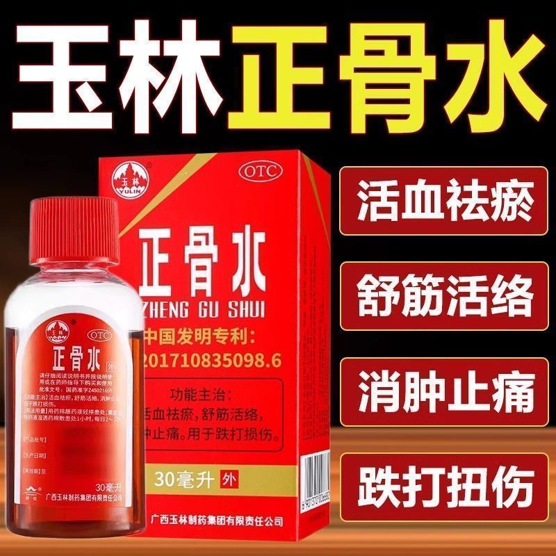 【玉林】正骨水30ml*1瓶/盒