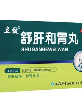 立效 舒肝和胃丸 9g*6袋/盒