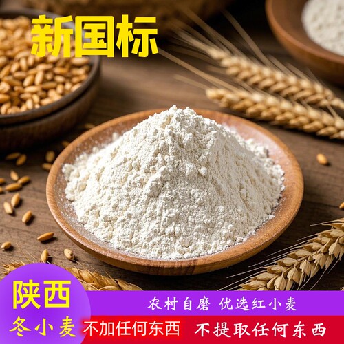 陕西农村农家自磨面粉家用小麦面粉75粉有麦香味的面粉农村老面粉