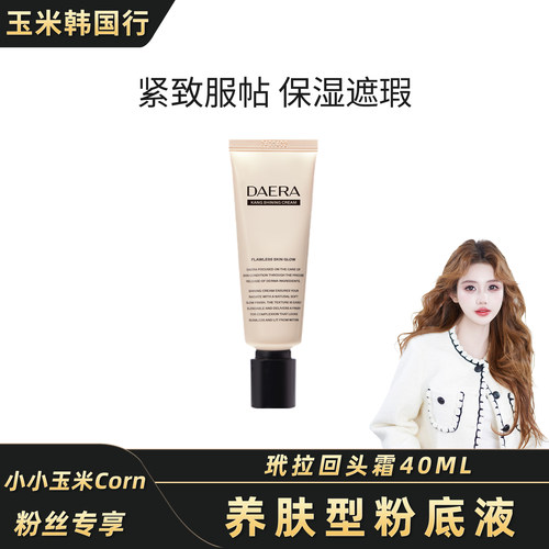 【玉米粉丝专享】玳拉回头霜素颜霜40ml*2持久遮瑕保湿防水不脱妆