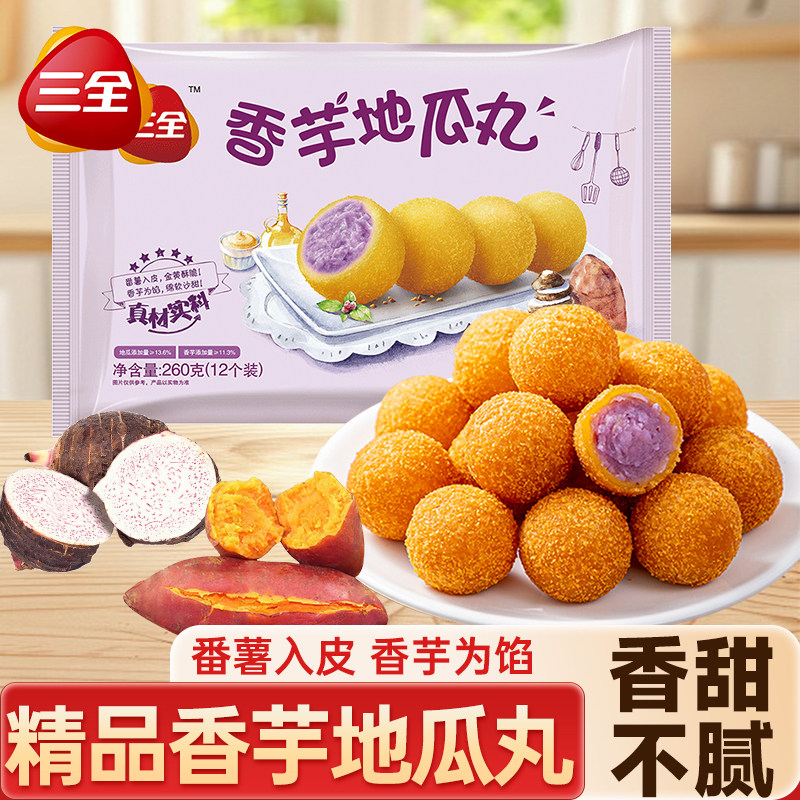 三全香芋地瓜丸家用紫薯球丸子甜品炸货油炸小吃速食早餐半成品