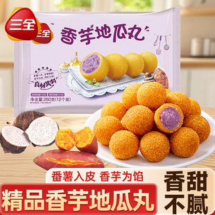 三全香芋地瓜丸家用紫薯球丸子甜品炸货油炸小吃速食早餐半成品