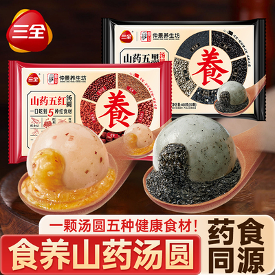 三全食养汤圆药食同源山药元宵