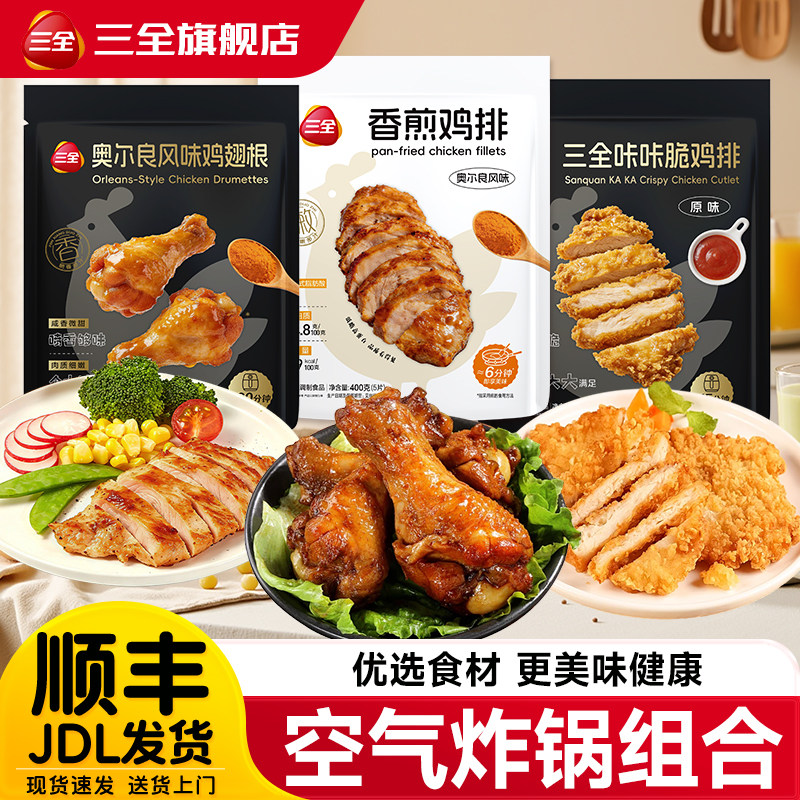 三全香煎鸡排咔咔脆炸鸡排汉堡鸡肉排翅根空气炸锅小吃官方旗舰店