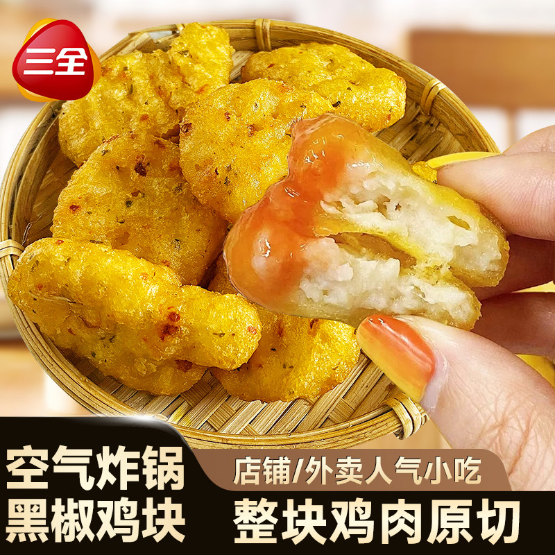 三全黑椒鸡块空气炸锅油炸速食速冻炸鸡小吃家庭装半成品商用批发