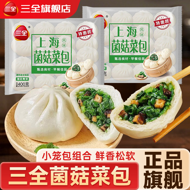 三全上海风味菌菇菜包素菜包早餐半成品速食包子馒头面点粥店商用