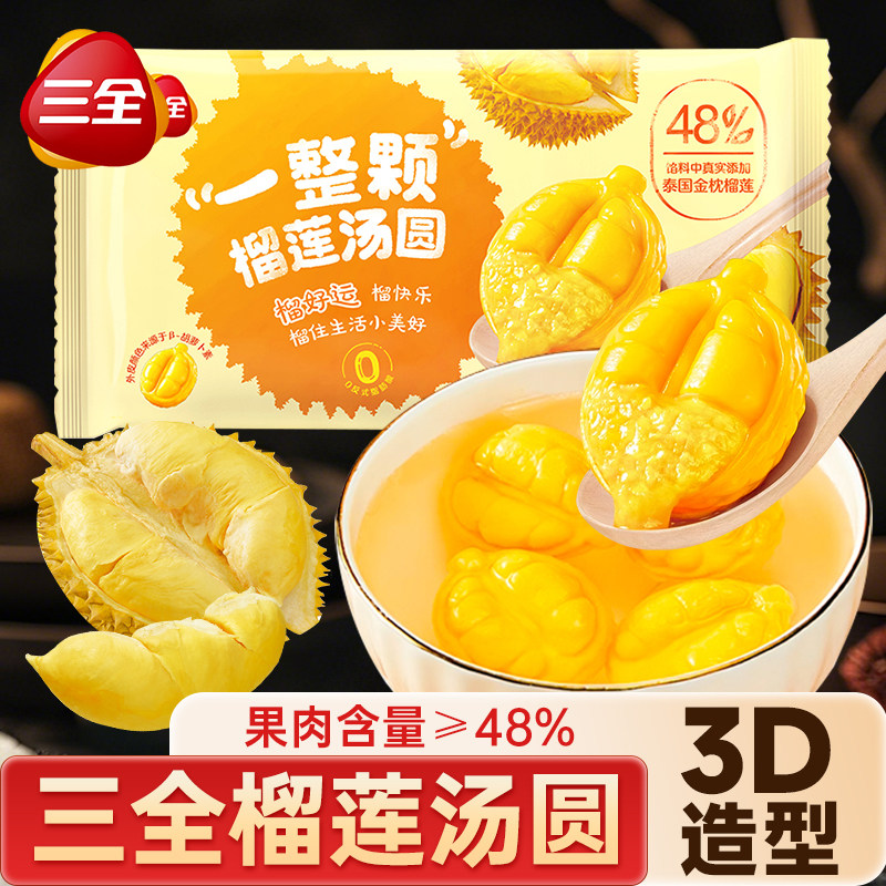 三全一整颗榴莲汤圆泰国金枕榴莲3D造型水果馅料汤圆元宵速食甜品,粮油调味/速食/干货/烘焙,汤圆/元宵,淘宝优惠券,粉丝福利购,淘宝优惠卷
