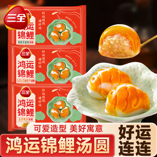 三全鸿运锦鲤汤圆好运元宵奶黄杨枝甘露黑芝麻馅速食夜宵半成品