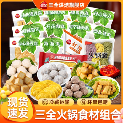 【到手15袋】三全丸子火锅食材组合鱼豆腐脆骨丸底料火锅面搭配