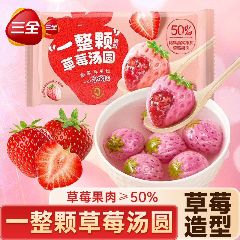 三全一整颗草莓汤圆水果造型元宵草莓果肉速冻半成品甜品速食旗舰