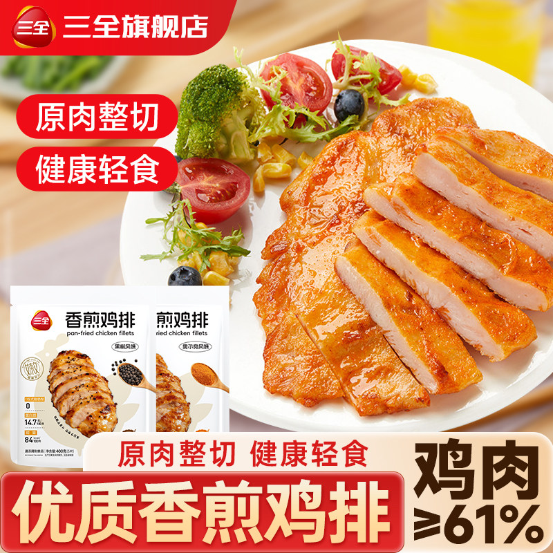 三全香煎鸡排鸡胸肉早餐奥尔良味黑椒炸鸡空气炸锅食材顺丰旗舰店