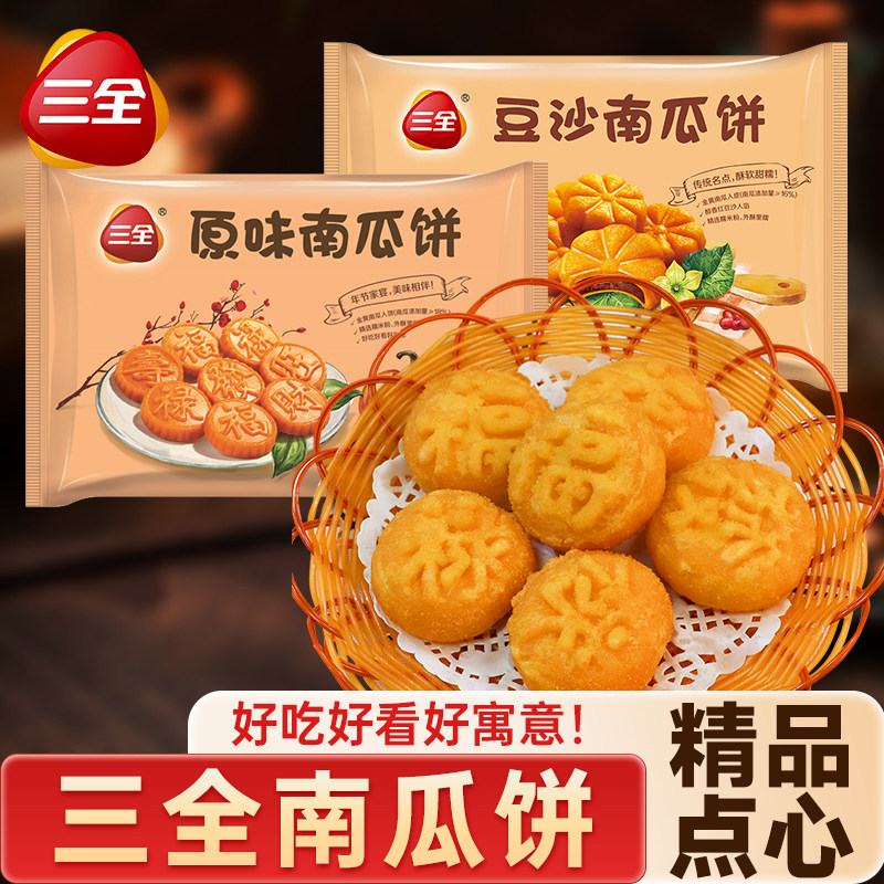 三全原味南瓜饼福禄喜饼油炸小吃豆沙馅早餐半成品聚餐宴席甜点